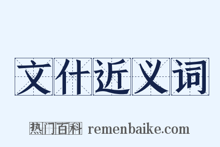 文什近义词是什么意思的图片